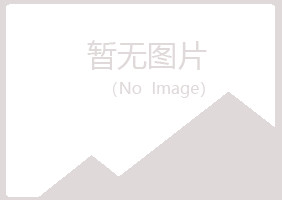 钦州钦北平淡化学有限公司